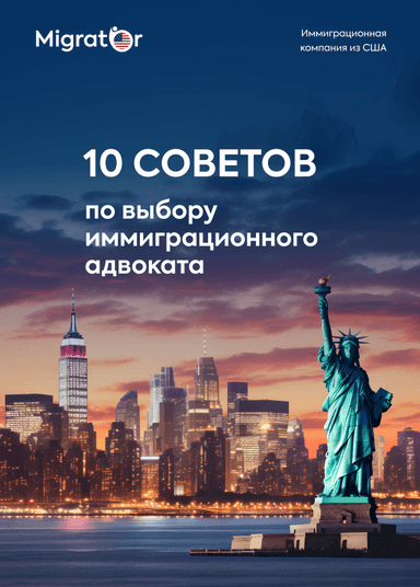 10 советов по выбору иммиграционного адвоката